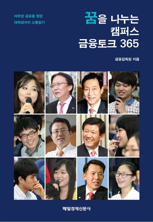 꿈을 나누는 캠퍼스 금융토크 365