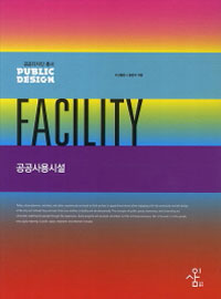 공공사용시설 =Facility 