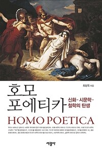 호모 포에티카 =신화, 시문학, 철학의 탄생 /Homo poetica 
