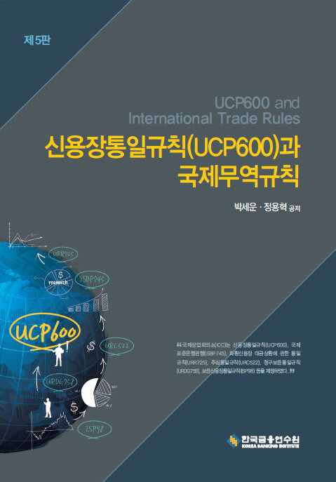 [중고] 신용장통일규칙(UCP600)과 국제무역규칙