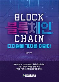 블록체인(Block chain) 디지털에 가치를 더하다 / 3판