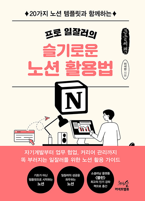 [큰글씨책] 프로 일잘러의 슬기로운 노션 활용법