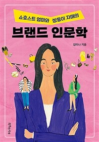 (쇼호스트 엄마와 쌍둥이 자매의) 브랜드 인문학 