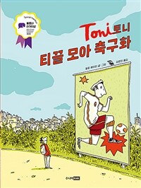토니 티끌 모아 축구화 