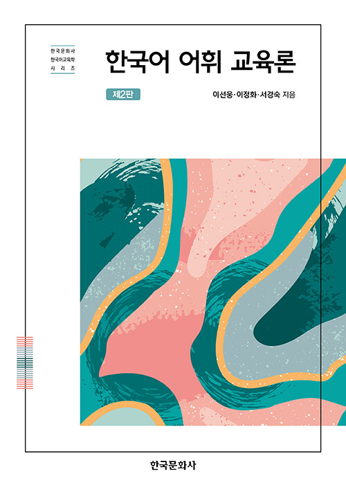 한국어 어휘 교육론 (제2판)