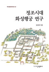 정조시대 화성행궁 연구