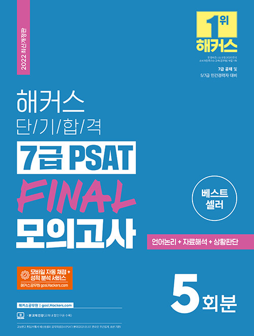 2022 해커스 단기합격 7급 PSAT FINAL 모의고사 5회분