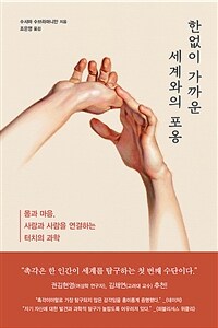 한없이 가까운 세계와의 포옹: 몸과 마음, 사람과 사람을 연결하는 터치의 과학