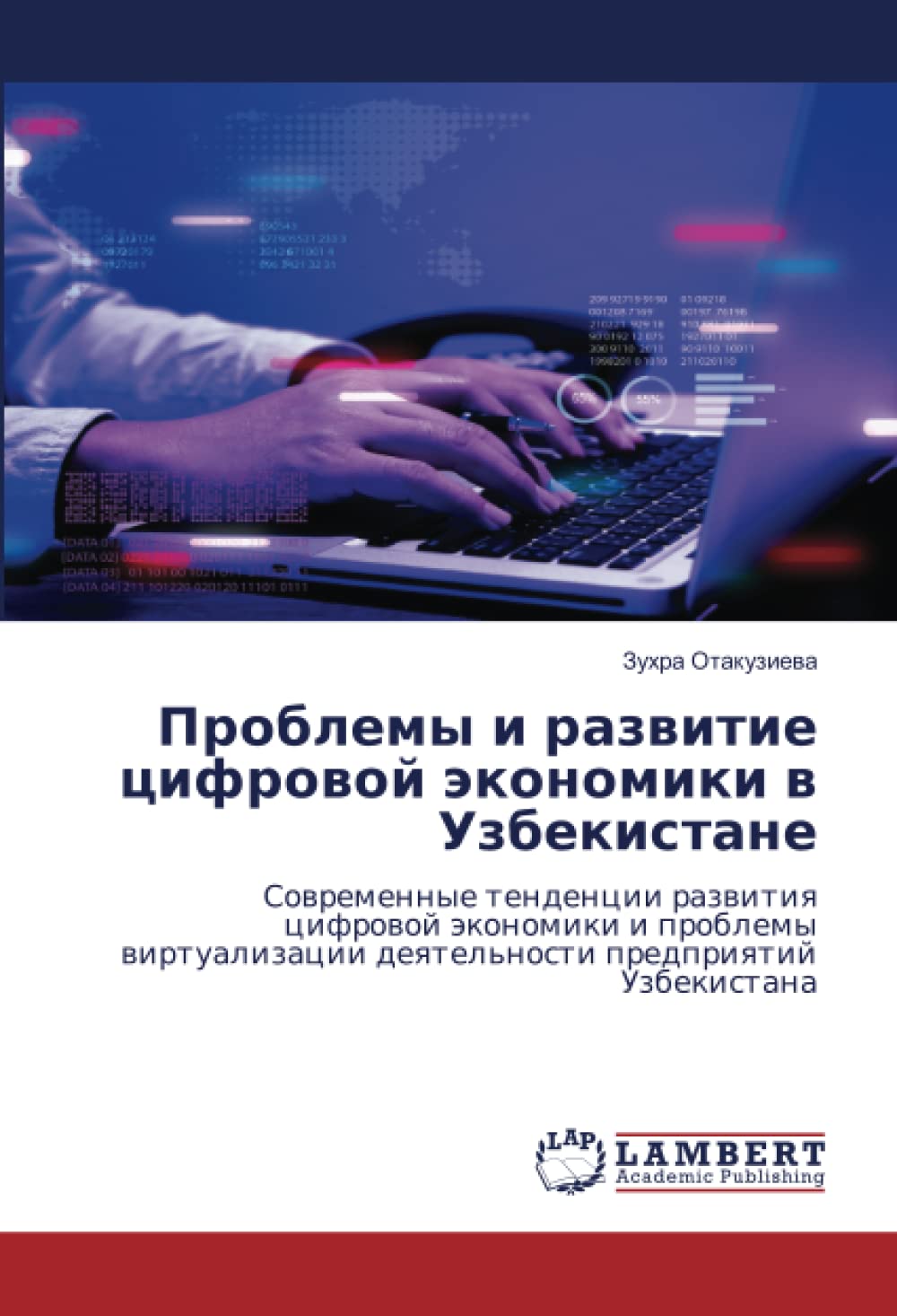Проблемы и развитие цифровой экономики в Узбекистане: Современные тенденции развития цифровой экономики и проблемы виртуализации деятельности предприя (Paperback)