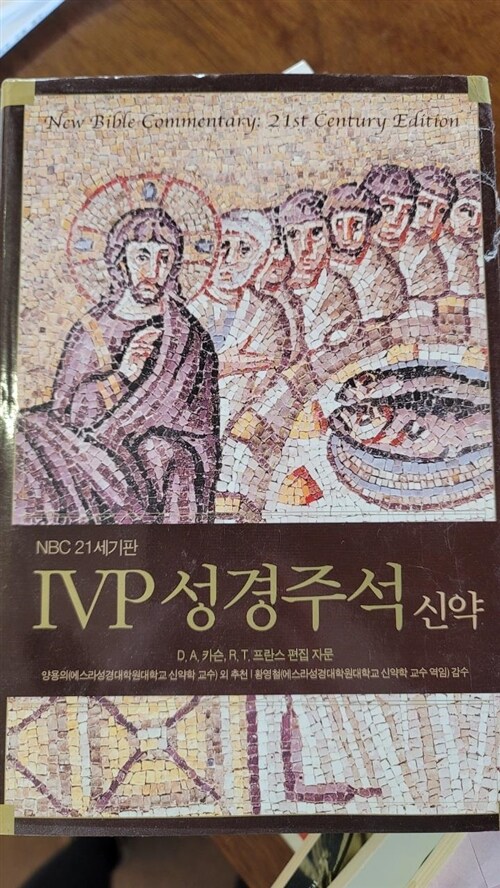 [중고] IVP 성경주석 (신약)