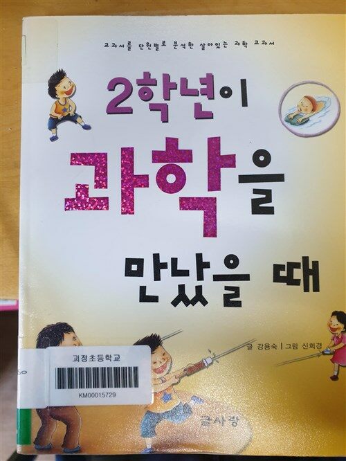 [중고] 2학년이 과학을 만났을 때