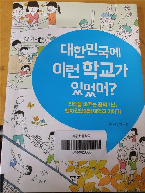 [중고] 대한민국에 이런 학교가 있었어?