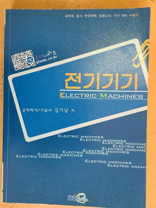 [중고] 전기기기 Electric Machines