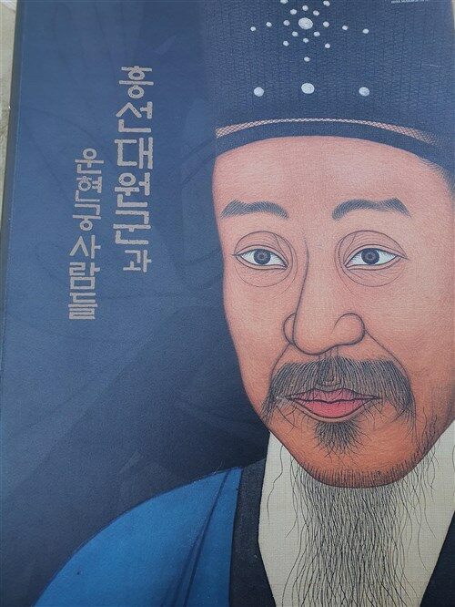 알라딘: [중고] 흥선대원군과운현궁사람들 [중고] 흥선대원군과운현궁사람들