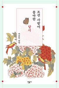 조선 사람이 좋아한 당시 