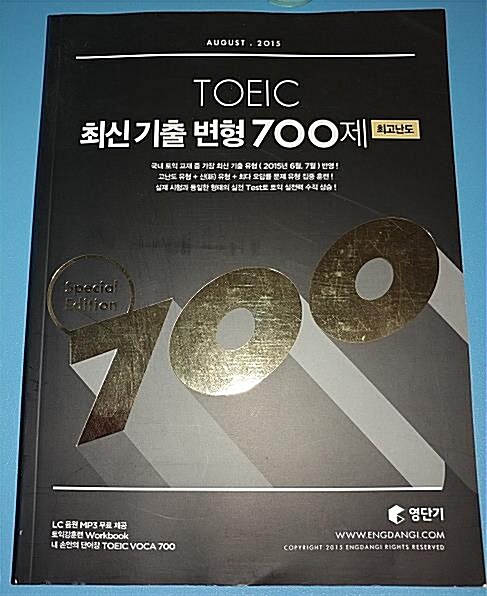[중고] TOEIC 최신 기출 변형 700제 최고난도