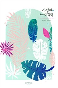 [세트] 사랑의 새싹약국 (총3권/완결)