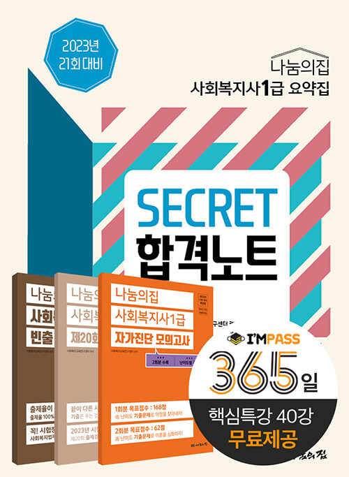 2023 사회복지사 1급 요약집 : Secret 합격노트