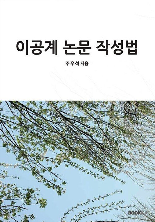 [중고] 이공계 논문 작성법