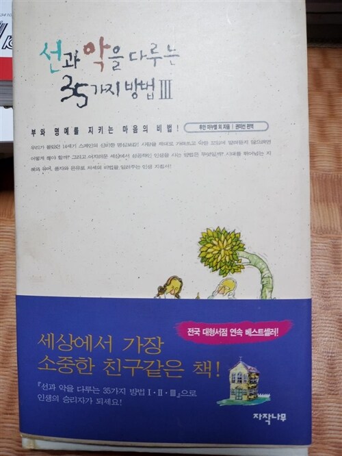 [중고] 선과 악을 다루는 35가지방법 3