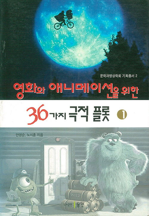 영화와 애니메이션을 위한 36가지 극적 플롯 1