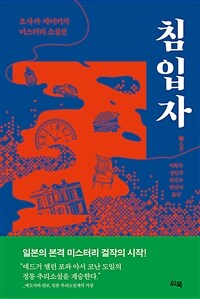 침입자: 오사카 게이키치 미스터리 소설선