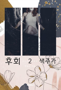 후회. 2, 색주가