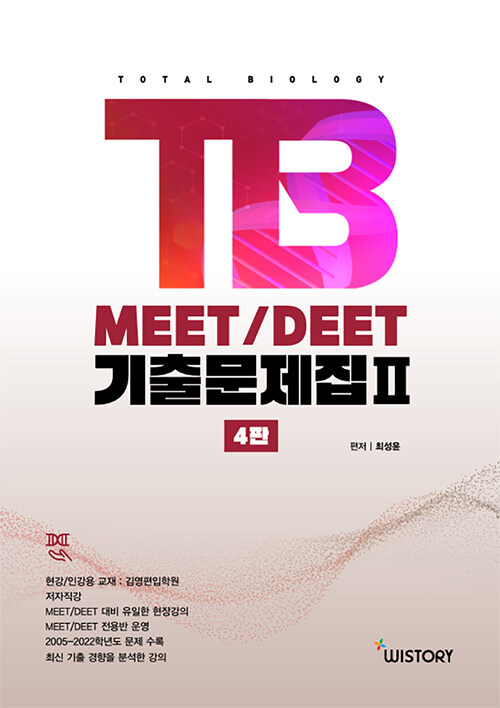 TB MEET / DEET 기출문제집 2