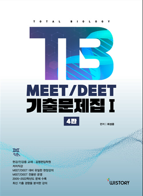 TB MEET / DEET 기출문제집 1