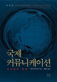 국제 커뮤니케이션 : 연속성과 변화 / 개정판