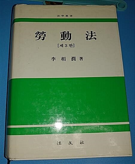 [중고] 노동법 제3판 2000년