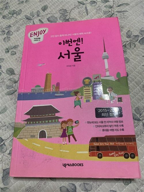 [중고] ENJOY 이번엔! 서울 (2015~2016 최신정보, 휴대용 여행 가이드북 포함)