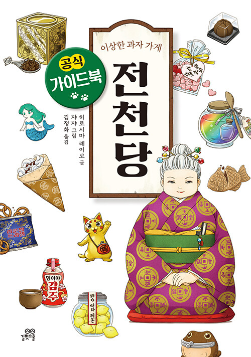 이상한 과자 가게 전천당 공식 가이드북
