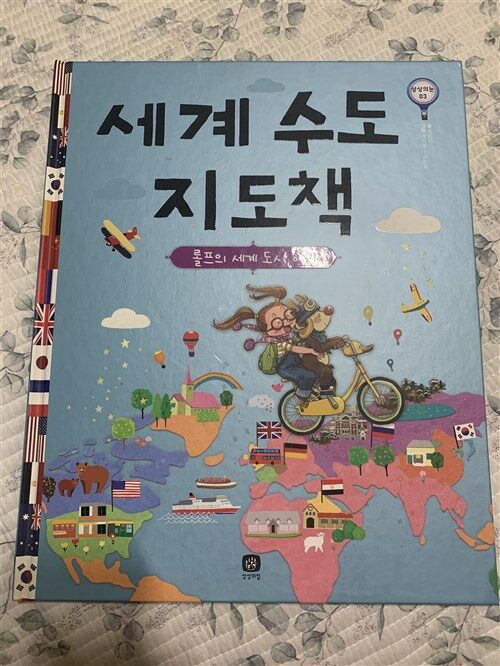 [중고] 세계 수도 지도책