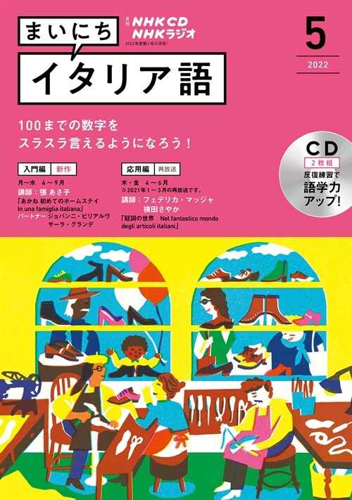 NHK CD ラジオ まいにちイタリア語 2022年5月號