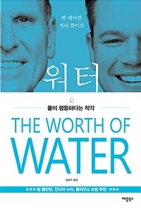 워터 :물이 평등하다는 착각 