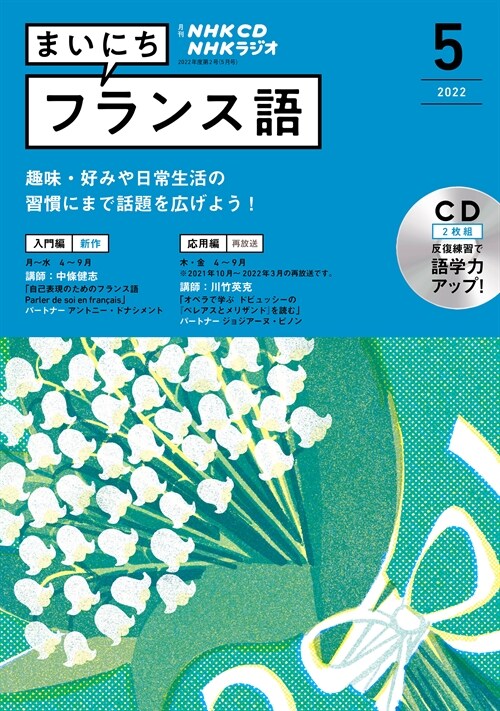 NHK CD ラジオ まいにちフランス語 2022年5月號