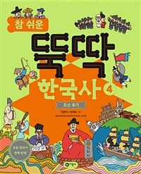 (참 쉬운)뚝딱 한국사. 4, 조선 후기