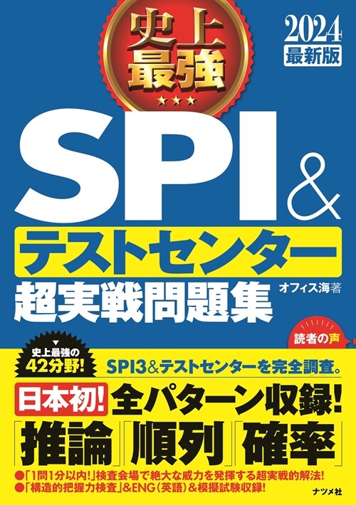 [중고] 史上最强SPI&テストセンタ-超實戰問題集 (2024)