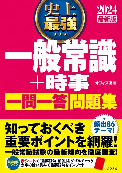 史上最强一般常識+時事一問一答問題集 (2024)