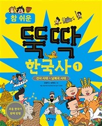 참 쉬운 뚝딱 한국사 1