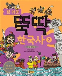 참 쉬운 뚝딱 한국사 2