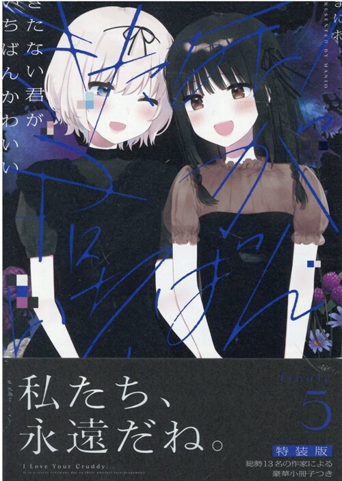 [중고] きたない君がいちばんかわいい (5)特裝版 (百合姬コミックス)