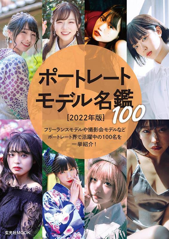 ポ-トレ-トモデル名鑑100 (2022)