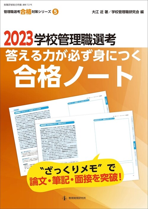 學校管理職選考答える力が必ず身につく合格ノ-ト (2023)