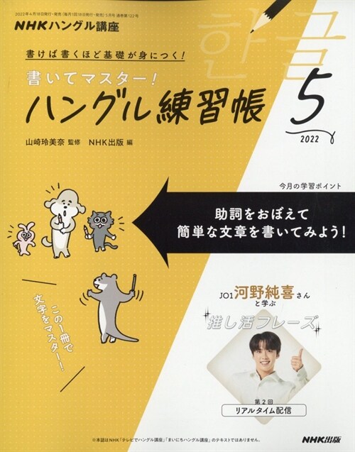 NHKハングル講座書いてマスタ-!ハングル練習帳 2022年 5月號