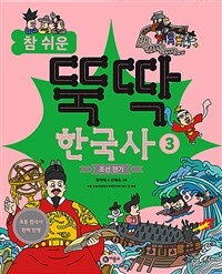 (참 쉬운)뚝딱 한국사. 3, 조선 전기