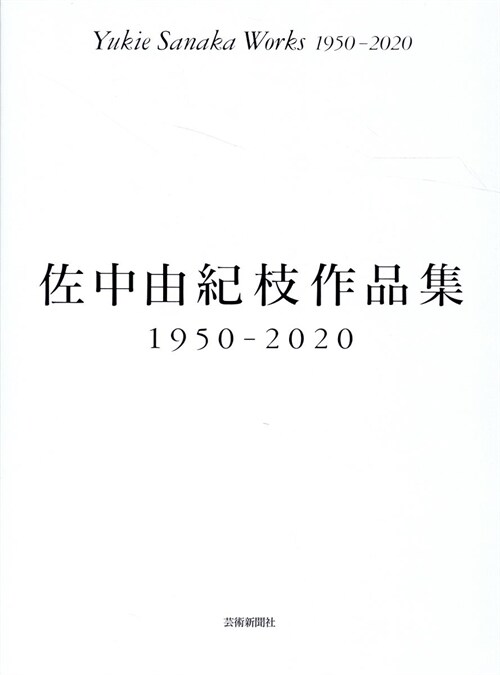 佐中由紀枝畵集1950-2020