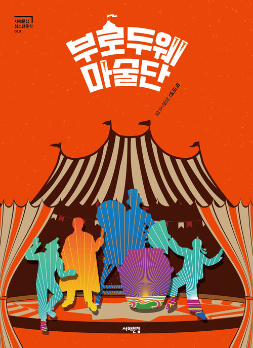 부로두웨 마술단 커버