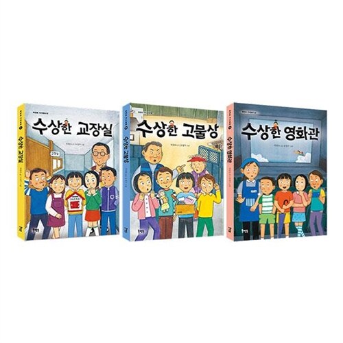 수상한 교장실+고물상+영화관 전3권 세트/노트3권 증정